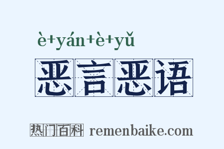 恶言恶语是什么意思的图片